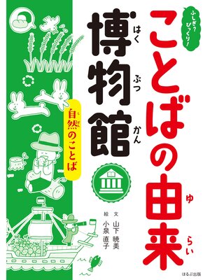 cover image of ふしぎ?びっくり!ことばの由来博物館　自然のことば